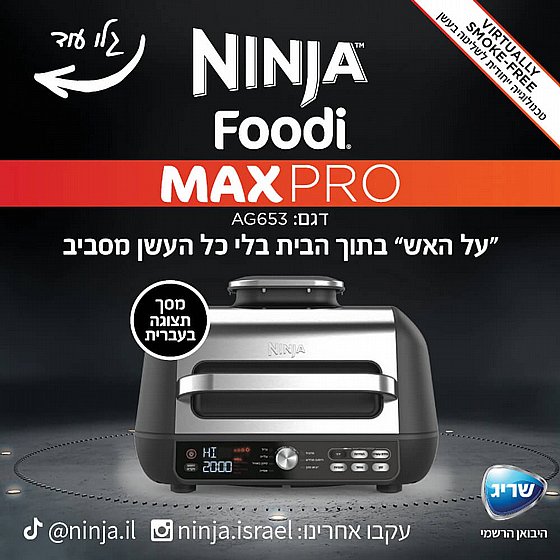 ���� ����� ��� NINJA ���  Grill MAX PRO AG653 - ����� ���� 3 ���� ������