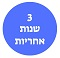3 שנות אחריות