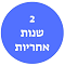 2 שנות אחריות