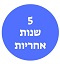 5 שנות אחריות