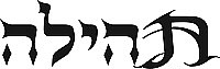 תהילה בדצ